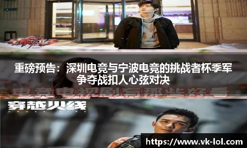重磅预告：深圳电竞与宁波电竞的挑战者杯季军争夺战扣人心弦对决