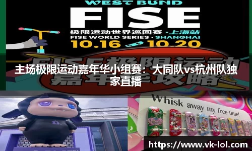 主场极限运动嘉年华小组赛：大同队vs杭州队独家直播