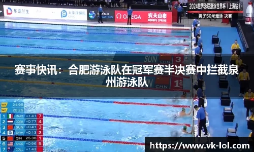 赛事快讯：合肥游泳队在冠军赛半决赛中拦截泉州游泳队