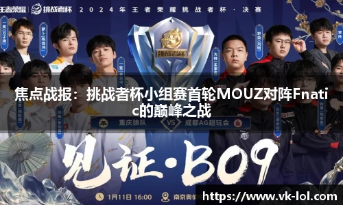 焦点战报：挑战者杯小组赛首轮MOUZ对阵Fnatic的巅峰之战