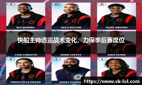 快船主帅透露战术变化，力保季后赛席位