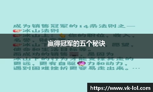 赢得冠军的五个秘诀